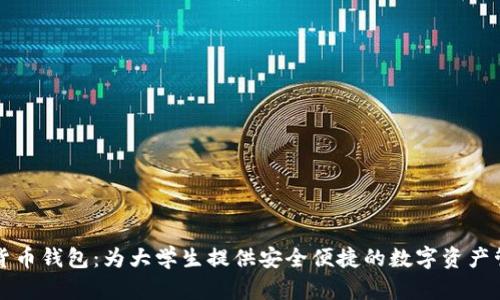 校园版数字货币钱包：为大学生提供安全便捷的数字资产管理解决方案