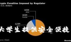 校园版数字货币钱包：为