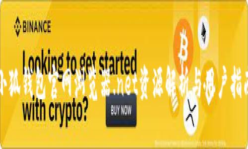 小狐钱包官网浏览器.net资源解析与用户指南