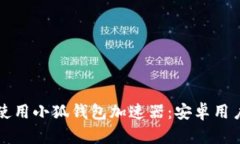 如何下载和使用小狐钱包