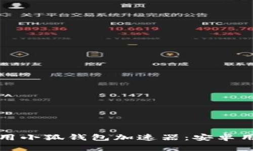 如何下载和使用小狐钱包加速器：安卓用户的完整指南