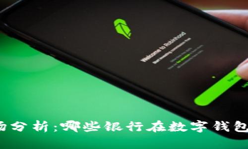 2023年数字钱包市场分析：哪些银行在数字钱包领域实现最大的收益