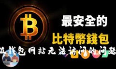 如何解决小狐钱包网站无