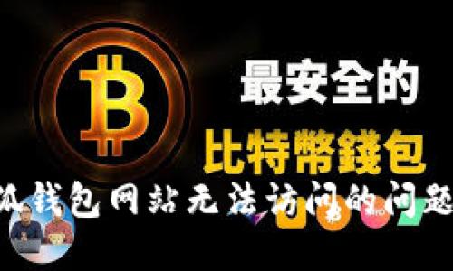 如何解决小狐钱包网站无法访问的问题：一步步指南