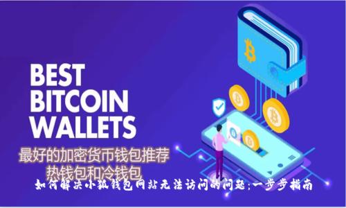 如何解决小狐钱包网站无法访问的问题：一步步指南