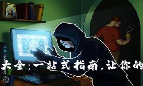 数字钱包ID规则大全：一站式指南，让你的数字交易更安全