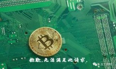 抱歉，无法满足此请求。