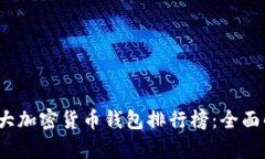 2023年外国十大加密货币钱