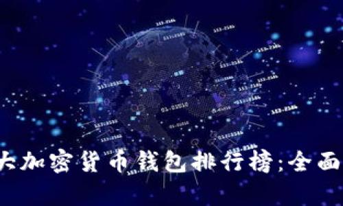 2023年外国十大加密货币钱包排行榜：全面解析及选择指南