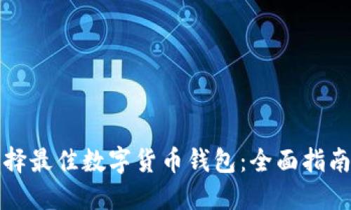 如何选择最佳数字货币钱包：全面指南与推荐