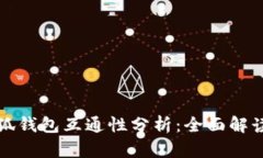 TP钱包与小狐钱包互通性分