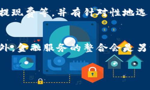 数字钱包开头的数字是什么？

: 数字钱包的基础知识：从开头的数字看安全与功能  
关键词: 数字钱包, 钱包安全, 数字货币, 钱包功能

随着数字技术的不断进步，数字钱包作为一种新兴的支付工具日益受到用户的青睐。了解数字钱包的相关知识，尤其是创设初期的基本特征和遵循的标准，对于提高用户的支付安全意识至关重要。数字钱包中的开头数字，是了解这项技术的一个重要方面，本文将从这一话题出发，深入探讨数字钱包的功能、安全性和使用场景等问题。

什么是数字钱包？
数字钱包是指一种在线服务或应用程序，允许用户存储和管理各种支付信息，以便于在网上或线下进行交易。它通常可用于持有数字货币、信用卡信息、银行卡信息以及忠诚度积分等。用户可以通过数字钱包方便地进行支付，无需携带实体现金或卡片。有些数字钱包还提供了资金转移、账单支付以及交易记录查询等功能。

数字钱包开头的数字是什么？
数字钱包的开头数字通常指的是其在很多情况下对应的卡号或账户号码的前几位数字。这些数字的设计和规定通常是为了确保支付的安全性和有效性。例如，信用卡号的第一位通常代表不同的发卡机构：1和2代表美国运通；3代表旅游卡；4代表Visa；5代表万事达卡等。

数字钱包的重要性及优势
数字钱包在现代社会中越来越重要，特别是随着移动支付的普及。它们带来了许多优势，例如：
ul
    li便捷性：用户可以随时随地通过手机进行付款，省去了携带现金和信用卡的麻烦。/li
    li安全性：数字钱包通常采用加密技术以保护用户资金和信息，减少信息被盗取的风险。/li
    li快速交易：数字钱包的交易过程比传统支付方式更快，极大提升了消费者的购物体验。/li
    li管理资金：用户可以通过数字钱包方便地查看消费记录，管理个人财务。/li
/ul

数字钱包的主要功能介绍
数字钱包不仅仅用于支付交易，它们通常都具备多种功能，以增强用户体验：
ul
    li存储功能：用户可以在数字钱包中存储信用卡、借记卡和其他支付方式的信息。/li
    li资金转移：用户可以通过数字钱包轻松地将资金转账给其他用户。/li
    li账单支付：用户可以通过数字钱包支付公用事业账单、购物账单等，避免了繁琐的手动输入过程。/li
    li安全提醒：一些数字钱包提供实时的交易提醒，以确保用户随时掌握自己的资金流动情况。/li
/ul

数字钱包的安全性分析
安全性是用户在选择数字钱包时最为关注的因素之一。数字钱包的安全性主要体现在以下几个方面：
ul
    li数据加密：数字钱包使用高强度的加密技术，将用户的信息进行加密处理，保护用户的隐私和资金安全。/li
    li双重认证：很多数字钱包要求用户输入密码和利用其他安全措施进行身份验证，提高账户安全性。/li
    li实时监控：数字钱包可以监控用户账户的异常活动，并及时发出警报。/li
    li保障机制：一些钱包平台提供用户资金的保险保障，以减轻盗用或丢失的风险。/li
/ul

数字钱包的市场发展前景
随着数字经济的不断发展，数字钱包的市场前景看好。行业趋势表现如下：
ul
    li用户接受度提高：越来越多的消费者愿意接受数字钱包作为主要支付方式，尤其是年轻一代，他们偏爱便捷快速的支付工具。/li
    li技术进步：区块链、人工智能等新技术的融入，将进一步推动数字钱包的功能创新和安全性提升。/li
    li跨境支付需求：随着全球化的发展，国际间的商业往来不断增加，数字钱包可为跨境支付提供便利。/li
    li金融科技公司崛起：传统支付机构与金融科技公司不断合并与合作，推动数字钱包的发展与演进。/li
/ul

回答用户可能的相关问题
1. 数字钱包与传统钱包的区别是什么？
数字钱包与传统钱包相比，最大的区别在于它们的形式和功能。传统钱包用于存放现金和实体信用卡，而数字钱包则是以电子形式存在，主要由手机应用或在线服务构成。数字钱包不仅能够处理简单的支付，还可以实现资金转移、账单支付等综合性功能。此外，数字钱包的安全性较高，采用了多重防护措施来确保用户的信息安全，而传统钱包则更容易被盗或丢失。

2. 如何选择合适的数字钱包？
选择合适的数字钱包需要考虑多个因素。其中，安全性、费用、便利性、兼容性和客户服务都是重要的考虑因素。用户应选择那些采用了高标准的加密技术的钱包。还需关注钱包平台的使用费用，例如每笔交易的手续费、ATM提款费和年度费用等。此外，钱包的兼容性也极为重要，应确保其与用户常用的设备和支付方式相兼容。最后，良好的客服支持也是不可或缺的，方便用户在遇到问题时能够及时解决。

3. 数字钱包是否安全？
数字钱包的安全性是一个备受关注的话题。尽管数字钱包采用了多重加密措施和防范机制，但用户仍需保持警惕。首先，用户应选择使用安全性较高的钱包服务，如知名度高的品牌，其次，用户在使用过程中应注意密码的设置和管理，建议采用复杂密码和定期更换。此外，开启双重认证可在很大程度上提高账户的安全性。同时，用户应定期查看账户活动，如发现异常，要立即采取措施进行处理。同时也建议用户及时更新相关软件，避免软件漏洞，提升安全防护能力。

4. 数字钱包适合哪些人群？
数字钱包适合多种人群，包括年轻一代的消费者、频繁进行在线购物的用户、经常出国旅行的人士、以及追求方便生活方式的用户等。特别是在年轻人中，数字钱包因其便捷性而受到青睐。对于跨境旅行者而言，数字钱包为其提供了方便的货币转换和支付手段，将资金转移变得更为简单。同时，家庭用户也可使用数字钱包进行日常消费和账单支付，增强理财的灵活性。

5. 如何管理数字钱包中的资金？
管理数字钱包中的资金需要定期检查和更新。用户应定期查看交易记录，确保每笔费用的准确性，及时标记可疑交易。同时设定合理的预算，避免超出自己的消费能力是非常重要的。用户还应清楚各类费用，包括转账费、提现费等，并有针对性地选用不同的钱包以进行有效管理。此外，建议用户设置合理的资金储备，以应对突发的支出需求，从而理性消费。

6. 将来数字钱包的发展趋势是什么？
未来数字钱包的发展趋势将会更加智能化，技术将继续推动其功能的进一步扩展。例如，人工智能技术可能会用于交易处理，提高用户体验。同时，区块链技术的广泛应用可能会使资金融通、跨境支付更加透明和安全。此外，金融服务的整合会是另一个趋势，数字钱包将与其他金融服务进行深度融合，用户将享受到一站式的金融服务体验。最终，随着制约因素的减少，数字钱包的使用将愈发普及，为用户的日常生活提供更强的便利性与灵活性。

总之，数字钱包正逐步改变我们的消费方式与财务管理。然而，用户在使用数字钱包时，不仅要享受其带来的便利，更需对其潜在的风险保持警惕。通过了解相关知识，来提升自身对数字钱包的管理能力与安全意识。