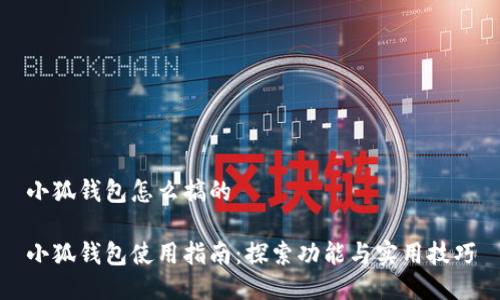 小狐钱包怎么搞的

小狐钱包使用指南：探索功能与实用技巧