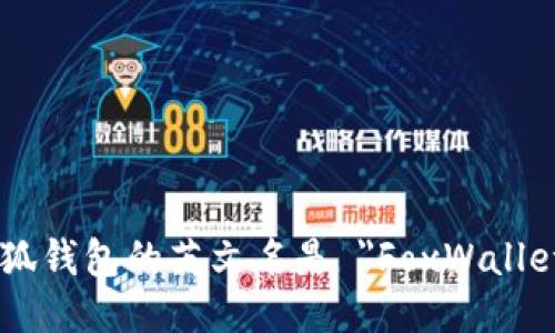 小狐钱包的英文名是 