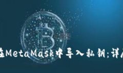 如何在MetaMask中导入私钥：