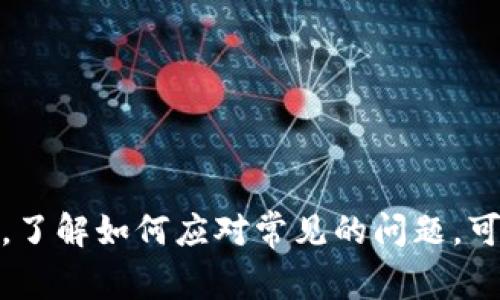   钱包怎么设置加密锁住了？详细步骤与常见问题解答 / 

 guanjianci 钱包, 加密, 安全, 保护 /guanjianci 

## 引言

在当今数字化时代，数字钱包的使用越来越普遍。随着个人隐私和资产的安全意识增强，许多人开始关注如何保护自己的数字钱包，特别是如何设置加密锁。这不仅可以防止未经授权的访问，还能确保您的资金安全。接下来，我们将详细探讨钱包加密锁的设置步骤、注意事项以及一些常见问题。

## 钱包加密锁的必要性

设置加密锁，首先可以保护用户的隐私和资产安全。数字钱包中存储了大量敏感信息，包括账户余额、交易记录及其他个人信息。一旦钱包被非法访问，用户的资金可能会面临失窃的风险。

其次，许多钱包应用程序提供了安全设置选项，例如面部识别、指纹识别或密码保护等。这些选项不仅方便用户使用，还能增加钱包的安全性。总之，设置加密锁是保护您数字资产的重要步骤。

## 如何设置钱包加密锁

### 第一步：选择合适的钱包

在设置加密锁之前，您首先需要选择一个合适的钱包。不同类型的钱包（例如软件钱包、硬件钱包和在线钱包）在安全性和便捷性上有所不同。确保您选择的钱包支持加密锁功能。

### 第二步：下载与安装钱包应用

如果您选择的是软件钱包，您需要从官方网站或可靠的应用商店下载并安装该钱包应用。确保您从可信赖的来源下载钱包，以避免安全隐患。

### 第三步：创建账号

安装钱包应用后，您需要创建一个新账号。通常，您需要提供一些基本信息，并完成邮箱验证。在这一过程，确保密码设置强大，并且无法被轻易猜测。

### 第四步：访问安全设置

登陆后，找到应用中的设置选项，通常在右上角或侧边栏。进入“安全”或“隐私”选项卡，您通常会看到“加密锁”或“密码设置”功能。

### 第五步：启用加密锁

选择加密锁功能后，您将被要求设置一个密码。确保这个密码是独特且复杂的，建议使用字母、数字及特殊字符的组合。您可能还会被要求确认密码输入。

### 第六步：设置生物识别锁（可选）

如果您的设备支持生物识别功能（如指纹识别或面部识别），建议启用此功能。这样，在使用钱包时，您可以通过更方便的方式解锁。

### 第七步：定期更新密码

除了初次设置之外，定期更换密码也是保护数字钱包安全的有效措施。建议每3个月更换一次密码，并在每次更换时选择一个新的密码组合。

## 常见问题解答

### 问题1：为什么我的钱包总是要求我输入密码？

在您设置了加密锁后，钱包应用为了保护您的信息和资金的安全，通常会要求您在每次打开应用时输入密码。这是钱包对安全的基本保护措施。

如果您觉得频繁输入密码不方便，可以检查应用设置是否允许在一定时间内保持登录状态，或者查看是否支持生物识别解锁。

### 问题2：我忘记了钱包密码怎么办？

如果您忘记了钱包的密码，大多数钱包应用会提供密码重置或恢复的选项。通常，您需要按照以下步骤进行恢复：

1. 找到“忘记密码”或“重置密码”的链接。
2. 提供与您的钱包账号关联的电子邮件。
3. 检查您的邮箱，找到来自钱包应用的重置邮件。
4. 按照邮件中的步骤设置新密码。

请注意，某些钱包应用在密码重置时可能需要您提供安全问题的答案或其他身份验证信息。

### 问题3：什么是备份钱包？我需要备份吗？

备份钱包是指将您的钱包私钥或助记词存储在安全的地方。这是非常重要的步骤，因为一旦您的设备丢失、损坏或被黑客攻击，您仍可以通过备份来恢复钱包中的资产。

建议您在创建钱包时，务必仔细记录助记词，并将其保存在安全的地点，最好是纸质形式而不是数字形式。

### 问题4：如何选择安全性高的钱包？

选择安全性高的钱包时，可以考虑以下几个因素：

1. **开发团队和声誉**：选择那些有良好声誉和强大背景的开发团队，查看用户评价和专业评测。
2. **开放源代码**：如果可能，选择开源钱包，这样不易被隐藏后门。
3. **加密技术**：确保钱包应用使用强加密技术（如256位AES加密）保护用户数据。
4. **多重签名支持**：一些钱包支持多重签名，这意味着需要多个不同的私钥来对交易进行签名，从而增加安全性。
5. **定期更新**：确保选择持续更新和维护的钱包，这表明开发团队重视安全和用户体验。

### 问题5：钱包加密锁安全吗？

钱包加密锁的安全性取决于多种因素，包括密码强度、钱包类型和用户的使用习惯。使用复杂的密码和启用双重验证（如生物识别或短信验证）可以显著提高安全性。

然而，没有任何系统能够提供100%安全，用户也要保持警惕，规避钓鱼网站、恶意软件等威胁。

### 问题6：如何安全地管理我的加密资产？

管理加密资产的安全性可以遵循以下几个原则：

1. **多样化存储**：不要将所有加密资产存储在一个钱包中，考虑使用不同类型的钱包（如在线钱包和硬件钱包）来分散风险。
2. **定期监控**：定期检查您的钱包交易记录和余额，及时发现异常交易。
3. **更新安全软件**：确保您的设备和钱包应用都更新至最新版本，并及时安装安全补丁。
4. **警惕社交工程攻击**：不要随意分享个人信息和钱包细节，以免受到社交工程攻击。
5. **教育自己**：保持对加密技术和网络安全的学习，了解最新的安全威胁和防范措施。

## 总结

钱包加密锁是保护您的数字资产和个人隐私的重要工具。通过上述步骤和建议，您可以加强钱包的安全性，保障您的资金安全。同时，了解如何应对常见的问题，可以帮助您在使用数字钱包时更加得心应手。希望这篇详细的介绍对您有所帮助！