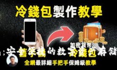 摩森特数字钱包：安全便捷的数字资产存储与管