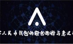 数字人民币钱包的颜色选
