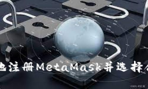 如何安全有效地注册MetaMask并选择合适的邮箱设置