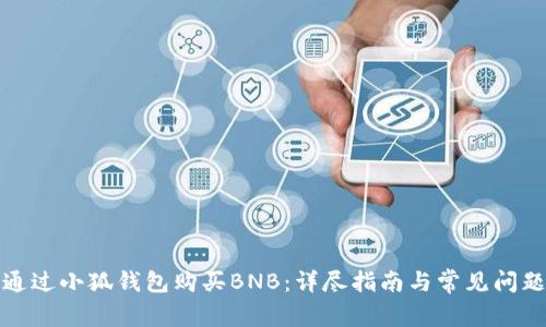 如何通过小狐钱包购买BNB：详尽指南与常见问题解答