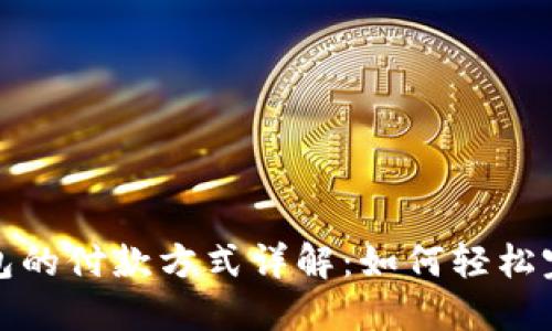 小狐钱包的付款方式详解：如何轻松完成支付