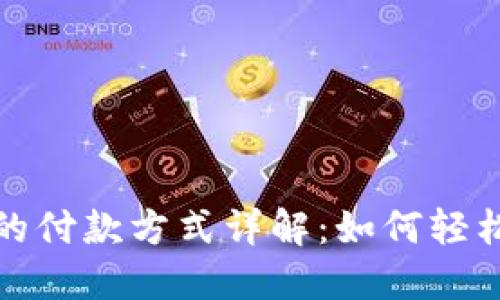 小狐钱包的付款方式详解：如何轻松完成支付
