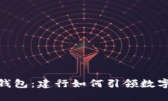 数字货币钱包：建行如何