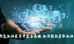数字钱包加油发票开发全