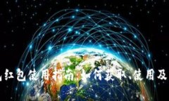 厦门数字钱包红包使用指