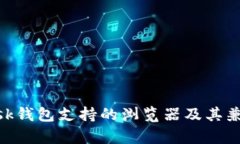 MetaMask钱包支持的浏览器及