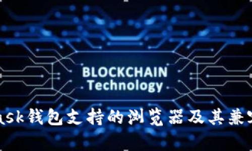 MetaMask钱包支持的浏览器及其兼容性分析