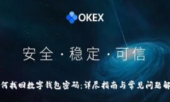如何找回数字钱包密码：