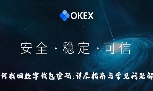 如何找回数字钱包密码：详尽指南与常见问题解析