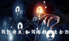 数字钱包与钱包开立：如何选择最适合你的付款