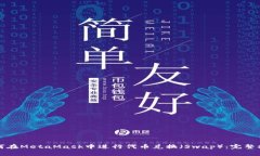 如何在MetaMask中进行代币兑
