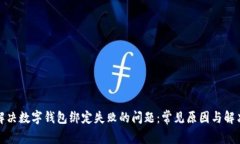 如何解决数字钱包绑定失