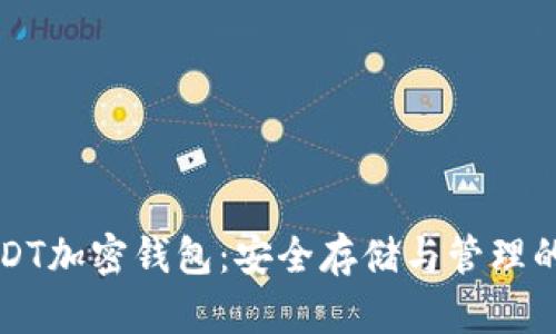 Title: USDT加密钱包：安全存储与管理的终极指南