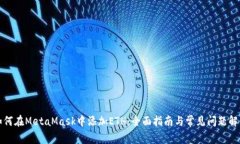 如何在MetaMask中添加ETH：全