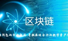 : 区块链钱包的价格解析：