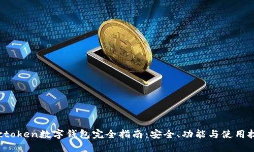 Vactoken数字钱包完全指南：安全、功能与使用技巧