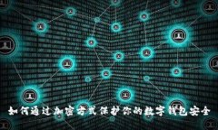 如何通过加密方式保护你的数字钱包安全