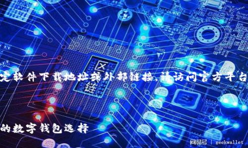 注意： 由于我是人工智能模型，不能提供特定软件下载地址或外部链接。请访问官方平台或官方社交媒体获取相关软件的最新信息。

以下是您请求的内容框架示例：

 小狐钱包官方下载与使用指南：安全、便捷的数字钱包选择