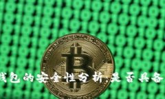 趣步糖果钱包的安全性分