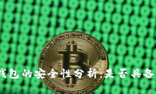 趣步糖果钱包的安全性分析：是否具备加密功能？