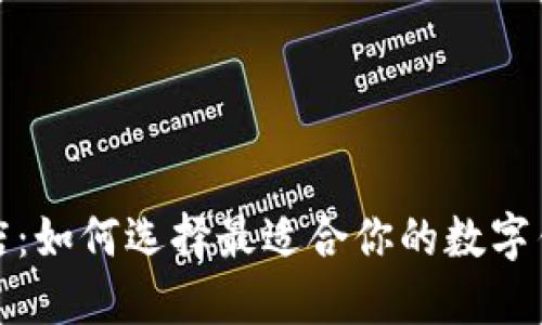 数字钱包商店：如何选择最适合你的数字钱包解决方案