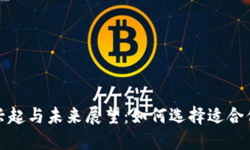 亚洲数字钱包的兴起与未来展望：如何选择适合你的数字支付工具