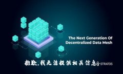 抱歉，我无法提供相关信