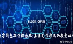 数字钱包硬件概念股：未