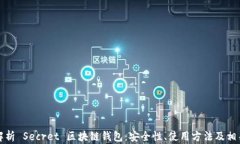 全面解析 Secret 区块链钱包