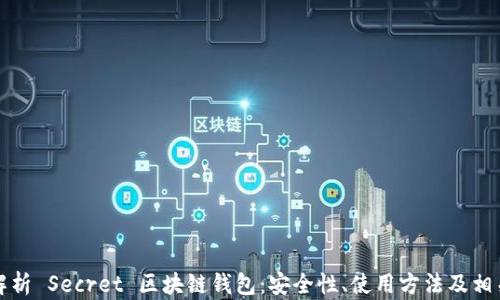 
全面解析 Secret 区块链钱包：安全性、使用方法及相关问题
